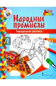 Городецкая роспись / Анищенкова В. Р.