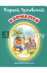 Бармалей / Чуковский Корней Иванович