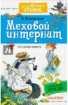 Меховой интернат / Успенский Эдуард Николаевич