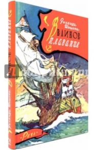 Великое плавание / Шишова Зинаида Константиновна