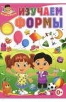 Изучаем формы / Скиба Тамара Викторовна