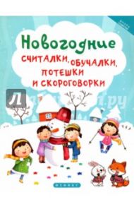 Новогодние считалки, обучалки, потешки и скороговорки / Сенчищева Татьяна Васильевна