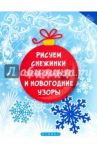 Рисуем снежинки и новогодние узоры