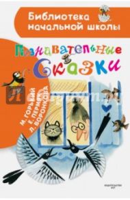 Познавательные сказки / Горький Максим, Пермяк Евгений Андреевич, Воронкова Любовь Федоровна