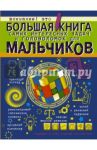 Большая книга самых интересных задач и головоломок / Никитенко Ирина Юрьевна, Ядловский Андрей Николаевич, Шабан Татьяна Сергеевна