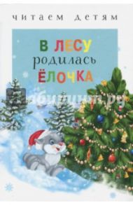 В лесу родилась елочка / Синявский Петр Алексеевич, Коваль Татьяна Леонидовна, Кудашева Раиса Адамовна