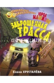 Заброшенная трасса. Город машинок / Хрусталева Елена Николаевна