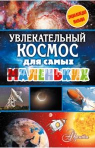 Увлекательный космос для самых маленьких / Собе-Панек Марина Викторовна