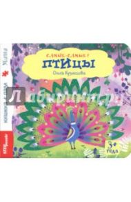 Книжка-игрушка "Птицы" (93316) / Кузнецова Ольга Владимировна