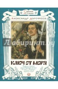 Страницы истории. Ключ от моря / Дорофеев Александр Дмитриевич