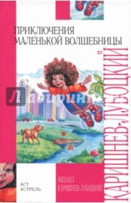 Приключения маленькой волшебницы, или Каникулы Уморушки / Каришнев-Лубоцкий Михаил Александрович