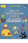Друдлы, пятна Роршаха и другие загадочные картинки / Рубанцев Валерий Дмитриевич