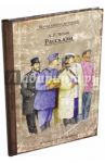 Рассказы / Чехов Антон Павлович