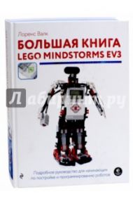 Большая книга LEGO MINDSTORMS EV3 / Валк Лоренс