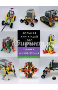 Большая книга идей LEGO Technic. Техника и изобретения / Исогава Йошихито