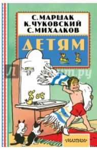 Детям / Михалков Сергей Владимирович, Чуковский Корней Иванович, Маршак Самуил Яковлевич