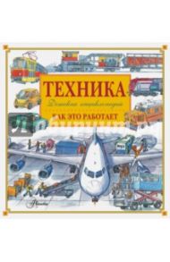 Техника. Как это работает. Детская энциклопедия / Малов Владимир Игоревич