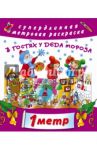 В гостях у Дедушки Мороза