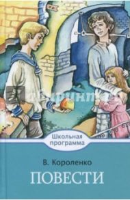 Повести / Короленко Владимир Галактионович