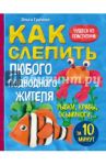 Как слепить из пластилина любого подводного жителя за 10 минут. Рыбки, крабы, осьминоги / Грачева Ольга Борисовна