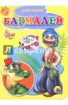 Бармалей / Чуковский Корней Иванович