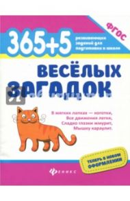 365 + 5 веселых загадок. ФГОС / Яворовская Ирина Алексеевна