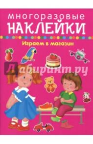 Играем в магазин - покупаем, играем, продаем