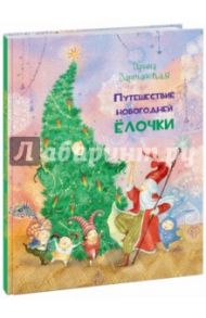 Путешествие новогодней Ёлочки / Зартайская Ирина Вадимовна