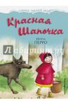 Красная Шапочка / Перро Шарль