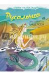 Русалочка / Андерсен Ганс Христиан