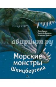 Морские монстры Шпицбергена / Хюрум Йорн, Хеллеве Торстейн, ван Хюлсен Эстер