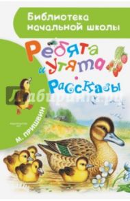 Ребята и утята / Пришвин Михаил Михайлович