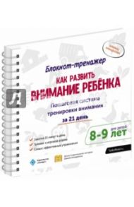 Как развить внимание ребёнка. Пошаговая система тренировки внимания за 21 день. 8-9 л.(+методич.) / Ахмадуллин Шамиль Тагирович