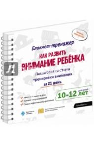 Как развить внимание ребёнка. Пошаговая система тренировки внимания за 21 день. 10-12 л.(+методич.) / Ахмадуллин Шамиль Тагирович