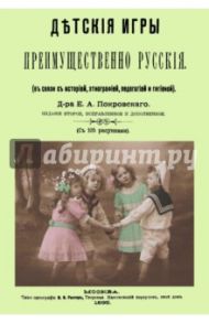 Детские игры, преимущественно русские, в связи с историей, этнографией, педагогией и гигиеной / Покровский Егор Арсеньевич