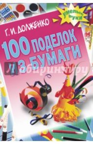 100 поделок из бумаги / Долженко Галина Ивановна