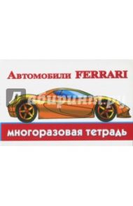 Автомобили Ferrari