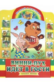 Винни-Пух идет в гости