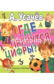 Где прячутся цифры? / Усачев Андрей Алексеевич