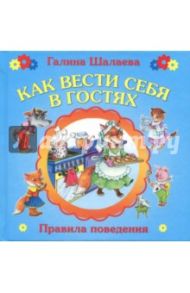 Как вести себя в гостях / Журавлева О.М., Шалаева Галина Петровна, Сазонова О.Г.