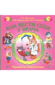 Как вести себя у врача / Журавлева О.М., Шалаева Галина Петровна, Сазонова О.Г.