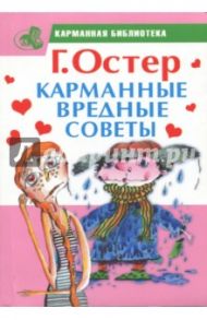 Карманные вредные советы / Остер Григорий Бенционович