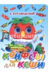 Конфеты для Кеши / Курляндский Александр Ефимович