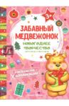 Забавный медвежонок. Книжка раскраска-аппликация