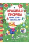 Красивая лисичка. Книжка раскраска-аппликация