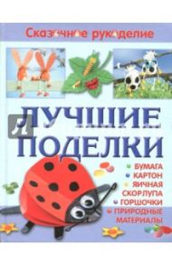 Лучшие поделки из бумаги, картона, яичной скорлупы, горшочков и природных материалов / Болгерт Нелли, Крумбахер Ральф, Тойбнер Армин