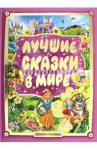 Лучшие сказки в мире / Андерсен Ганс Христиан, Перро Шарль