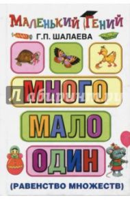 Много - мало - один (сравнение множеств) / Шалаева Галина Петровна