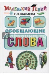 Обобщающие слова / Шалаева Галина Петровна