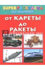 От кареты до ракеты. Superраскраска для мальчиков / Рахманов Андрей Владимирович